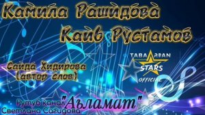 Камила Рашидова и Каиб Рустамов _Аьламат.mp4