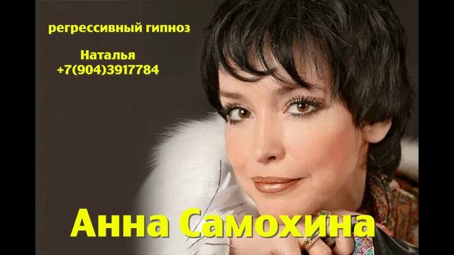 Анна Самохина.Общение с душой. Регрессивный гипноз.Ченнелинг.Наталья Соколова.