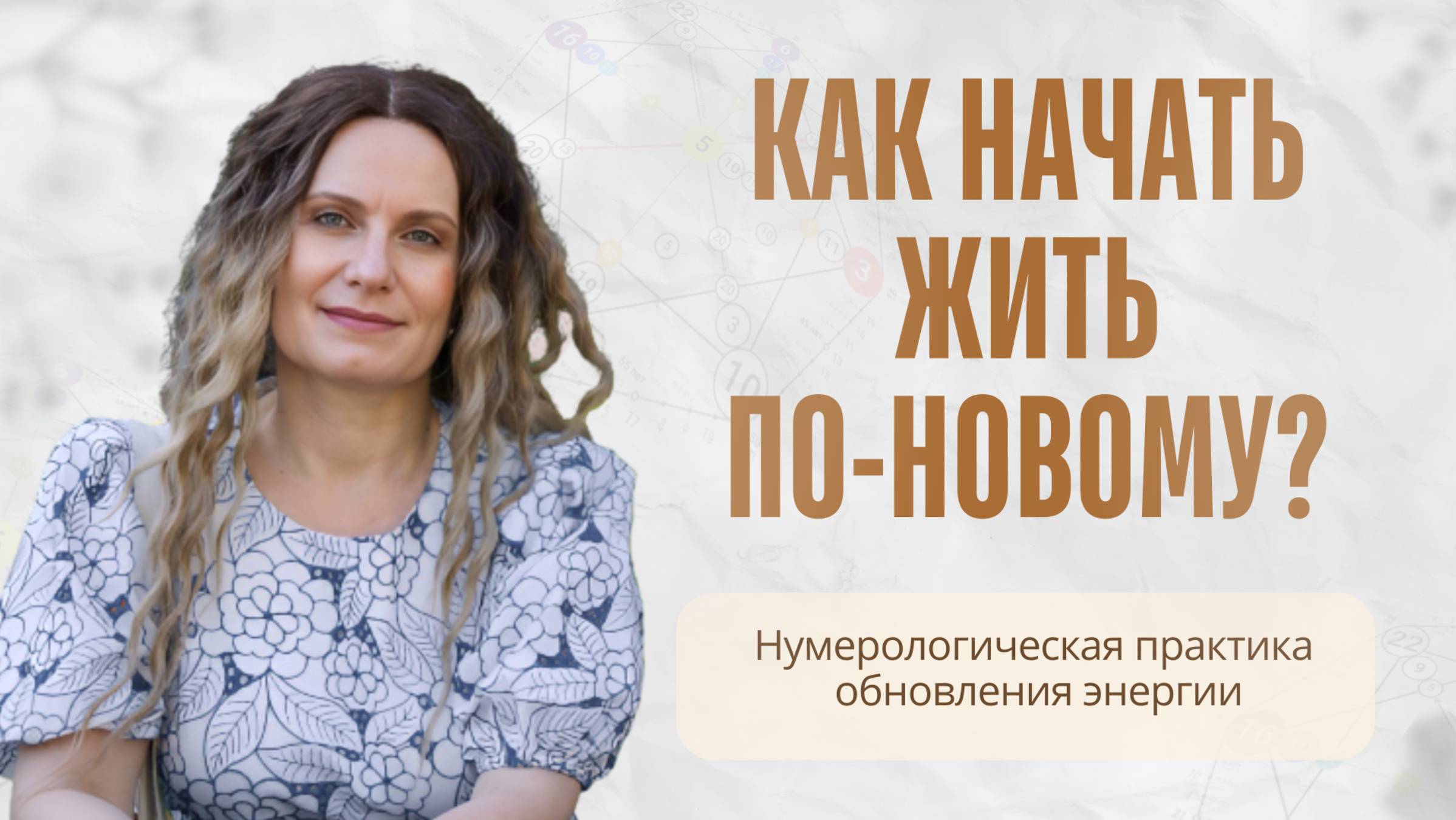 КАК НАЧАТЬ ЖИТЬ ПО-НОВОМУ? Нумерологическая практика обновления энергии