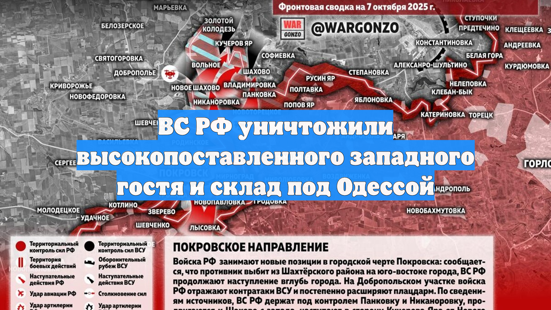 ВС РФ уничтожили высокопоставленного западного гостя и склад под Одессой