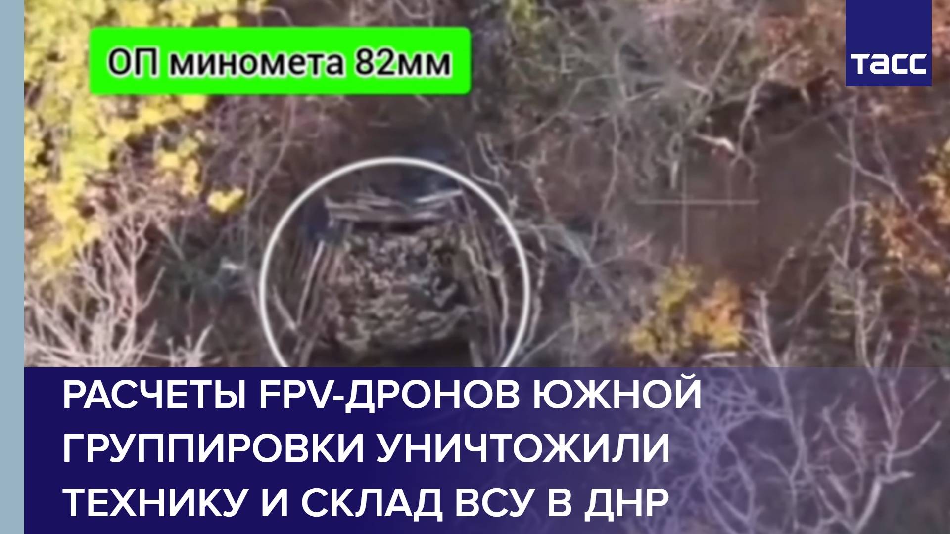 Расчеты FPV-дронов Южной группировки уничтожили технику и склад ВСУ в ДНР