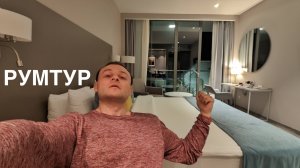 ОБЗОР НОМЕРА ОТЕЛЯ СОЧИ АДЛЕР. ВАРИАНТ НЕ ДЛЯ ВСЕХ. Румтур