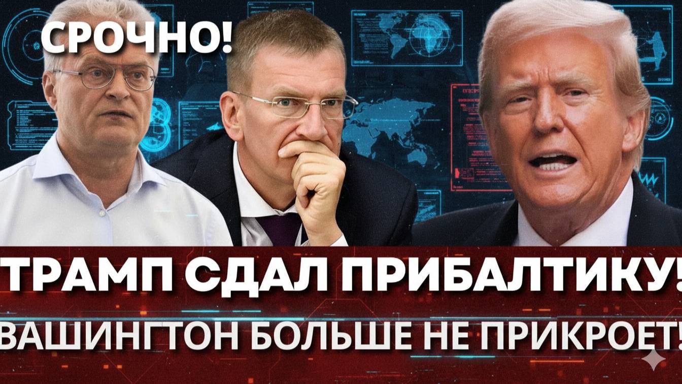 СЕНАЦИЯ! ТРАМП ОТРЕКАЕТСЯ ОТ ПРИБАЛТИКИ – НАТО НА ГРАНИ КРАХА