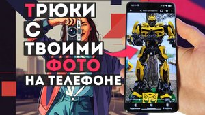 Трюки с ФОТОГРАФИЯМИ на ТЕЛЕФОНЕ для любителей фотосъёмки