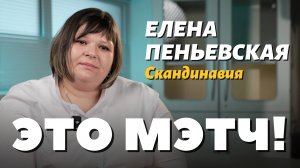 Это Мэтч! Елена Пеньевская, акушер-гинеколог