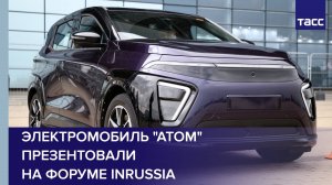 Электромобиль "Атом" презентовали на форуме InRussia