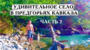 Переезд из Сибири на юг. Краснодарский край или Карачаево-Черкессия?  Выбираю место. Село Курджиново