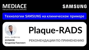 Plaque-RADS – рекомендации по применению