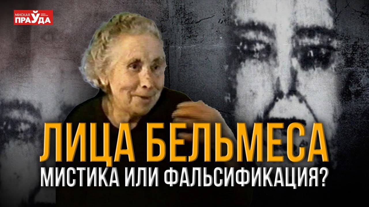 Загадка лиц Бельмеса. Проклятие испанского дома или умелая фальсификация?