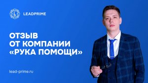 Отзыв от компании «Рука помощи» | Leadprime