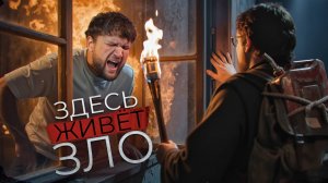 ПОДЖОГ ЦЕЛЫЙ ГОРОД - ЗДЕСЬ ЖИВЁТ ЗЛО