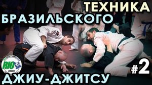 Тонкости техники Бразильского Джу-джитсу – 2.