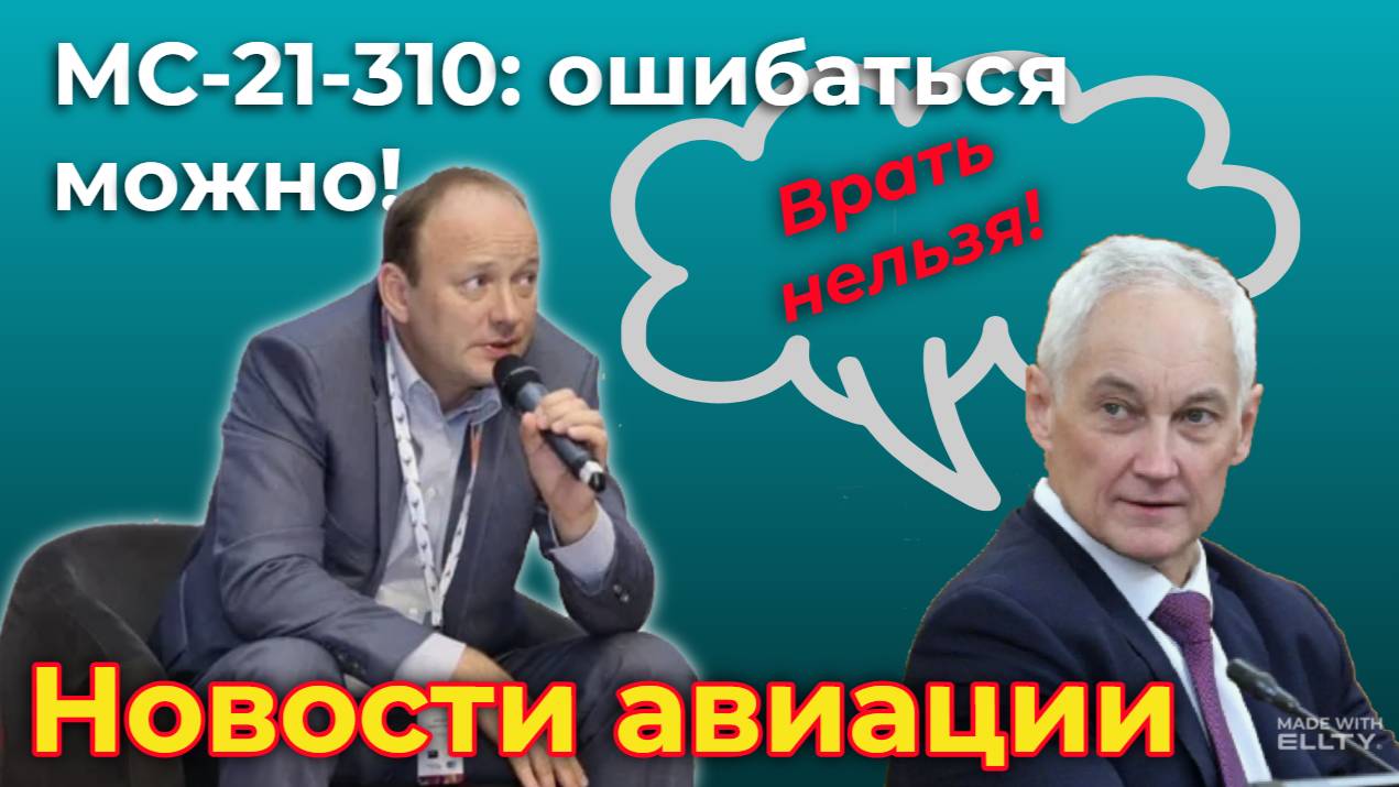 Новости авиации. МС-21-310: ошибаться можно! Испытания идут, но Гайданский немного... 