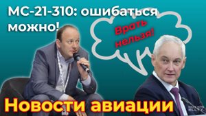 Новости авиации. МС-21-310: ошибаться можно! Испытания идут, но Гайданский немного... "ошибся"...