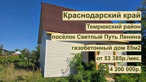 дом 85 м2 в п. Светлый Путь Ленина за 53 385р. в аренду с выкупом или 4 200 000р.