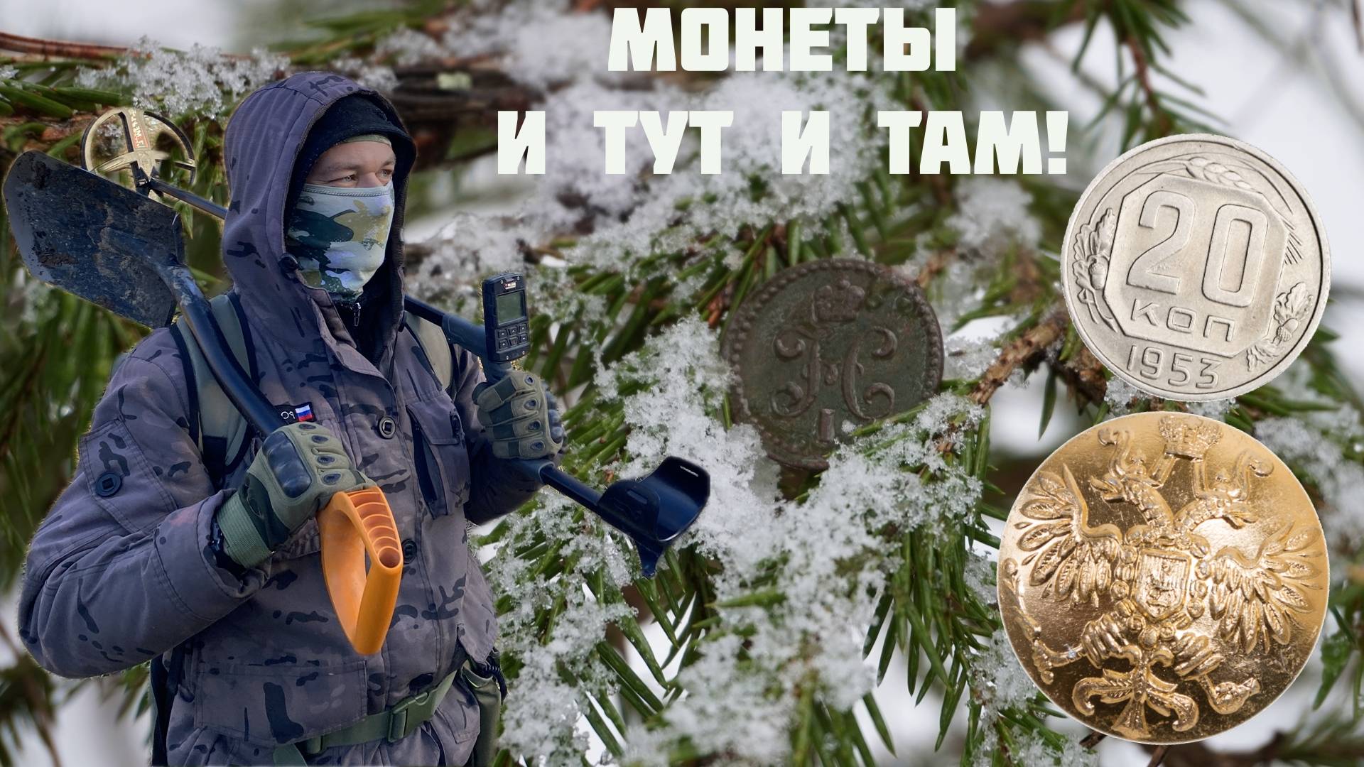 Монеты и ТУТ и ТАМ: Поиск с МЕТАЛЛОИСКАТЕЛЕМ!