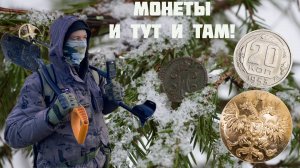 Монеты и ТУТ и ТАМ: Поиск с МЕТАЛЛОИСКАТЕЛЕМ!