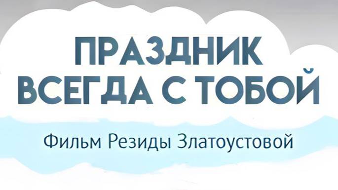 Короткий метр «Праздник всегда с тобой»  Режиссёр Резида Златоустова