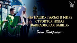 «На наших глазах в мире строится новая Вавилонская башня» / День Патриарха