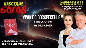 Вопрос-Ответ с Валерием Уваровым и Ольгой Твардовской. По следам экспецидий в Томск и Аджанту.