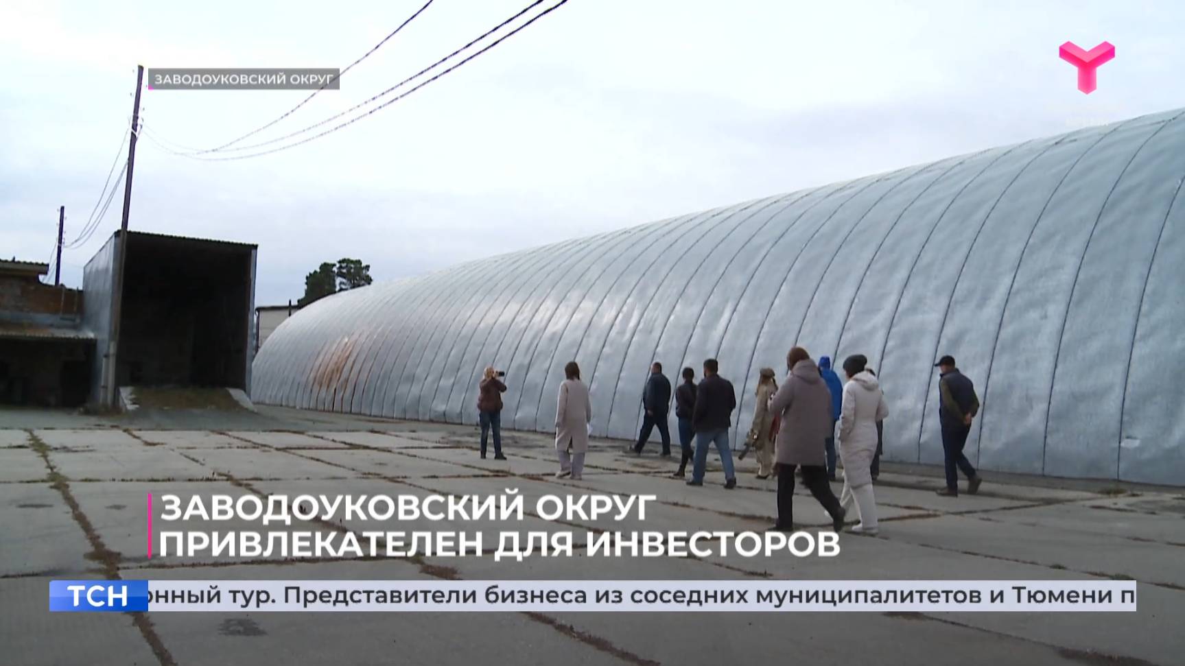 Заводоуковский округ привлекателен для инвесторов