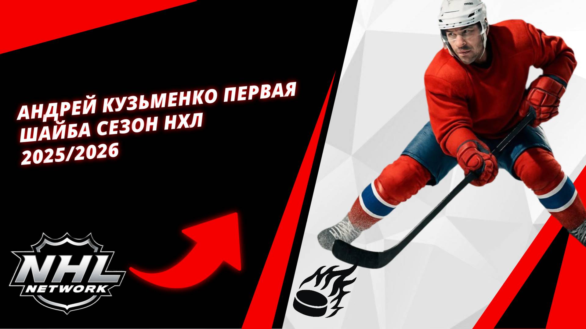 Андрей Кузьменко первая шайба сезон НХЛ 2025/2026 | Andrey Kuzmenko First Goal Of The NHL 2025/2026