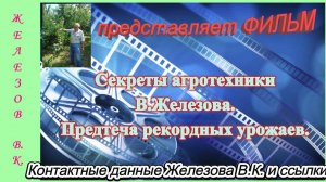 Секреты агротехники В.Железова. Предтеча рекордных урожаев.