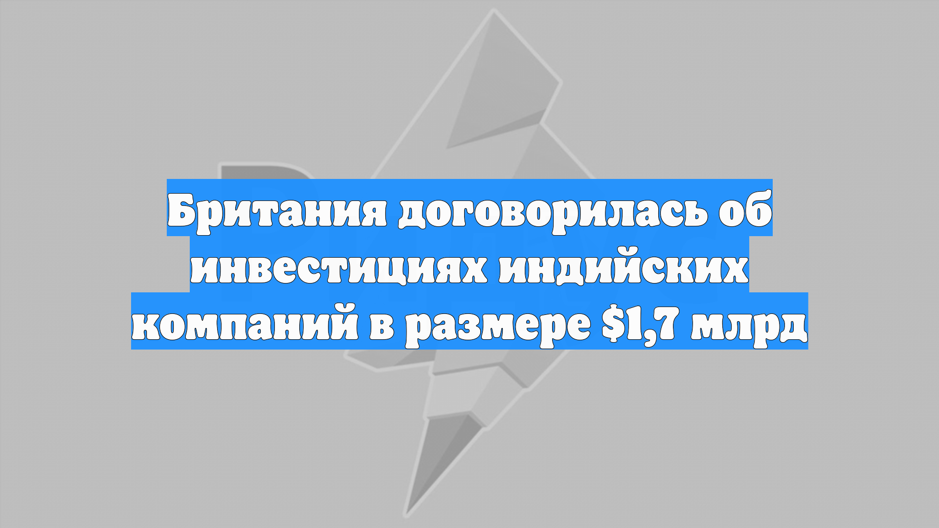 Британия договорилась об инвестициях индийских компаний в размере $1,7 млрд