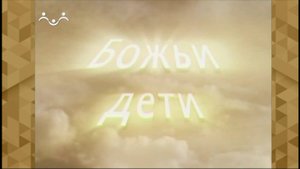 Божьи дети. Константин Артемьев