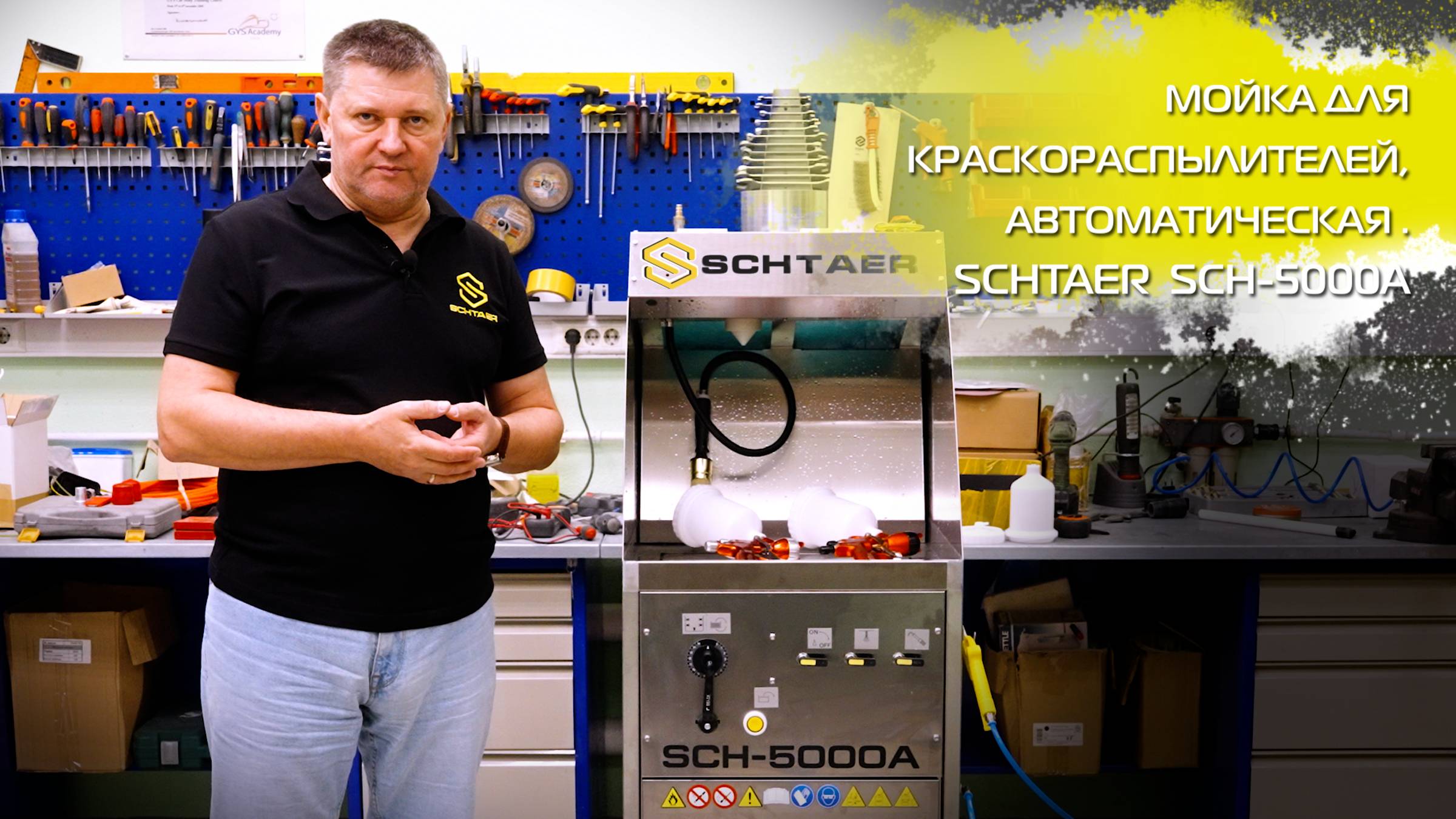 Автоматическая мойка для краскораспылителей SCHTAER SCH-5000A