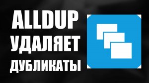 Как скачать и установить AllDup — поиск одинаковых фото и дубликатов файлов на Windows