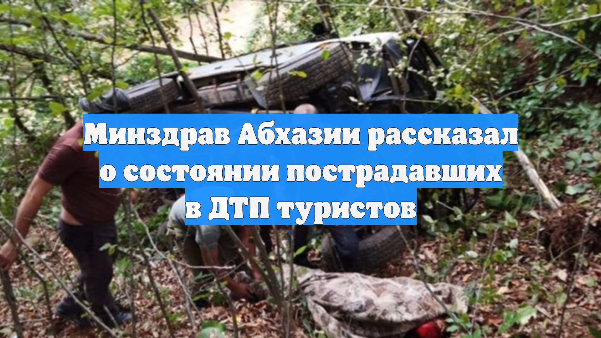 Минздрав Абхазии рассказал о состоянии пострадавших в ДТП туристов