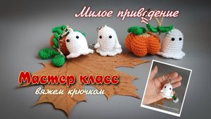 Брелок крючком - МИЛОЕ ПРИВИДЕНИЕ