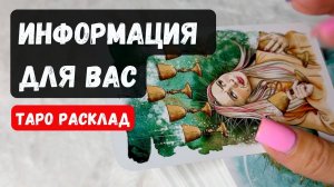 ЧТО ВАМ НУЖНО СЕЙЧАС УСЛЫШАТЬ🔮 Гадание на таро онлайн✨Vedascara