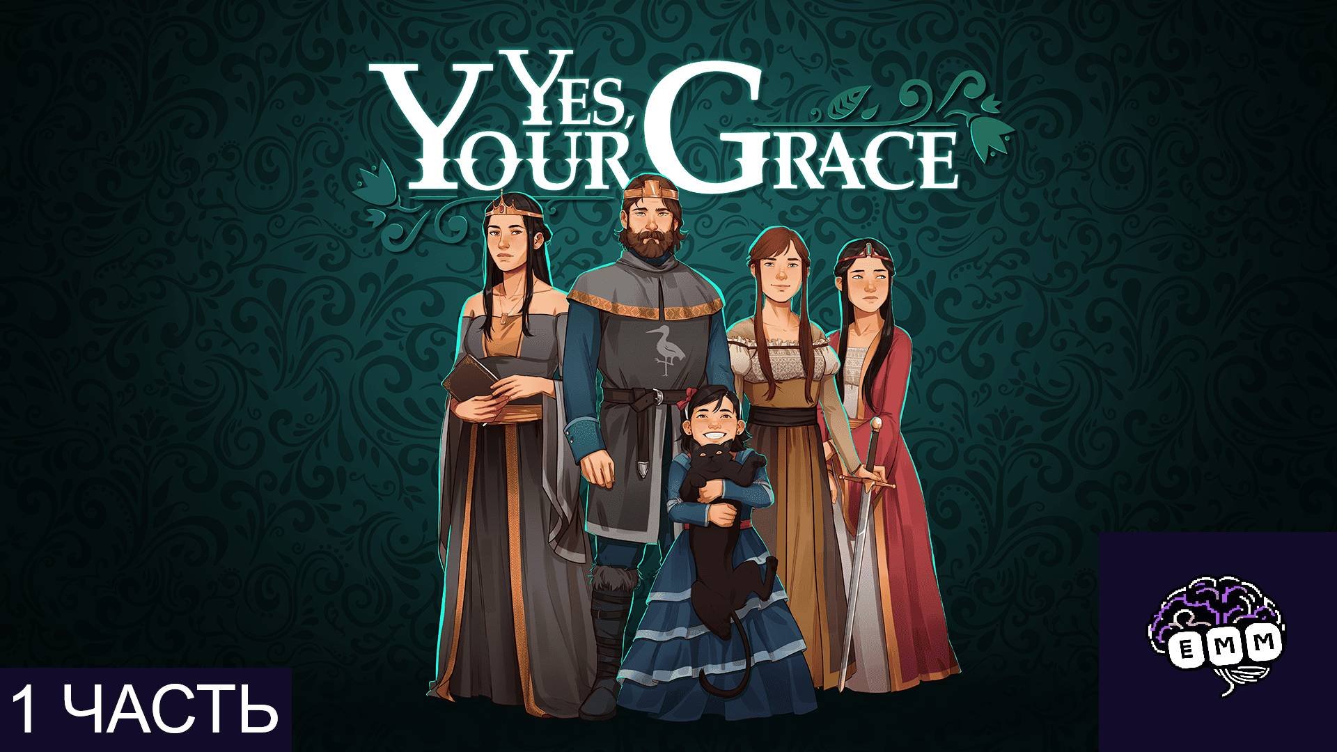 КОРОЛЬ, МУЖ И ПАПКА - Прохождение Yes, Your Grace [1]