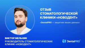 Отзыв стоматологической клиники «НовоДент», г. Москва