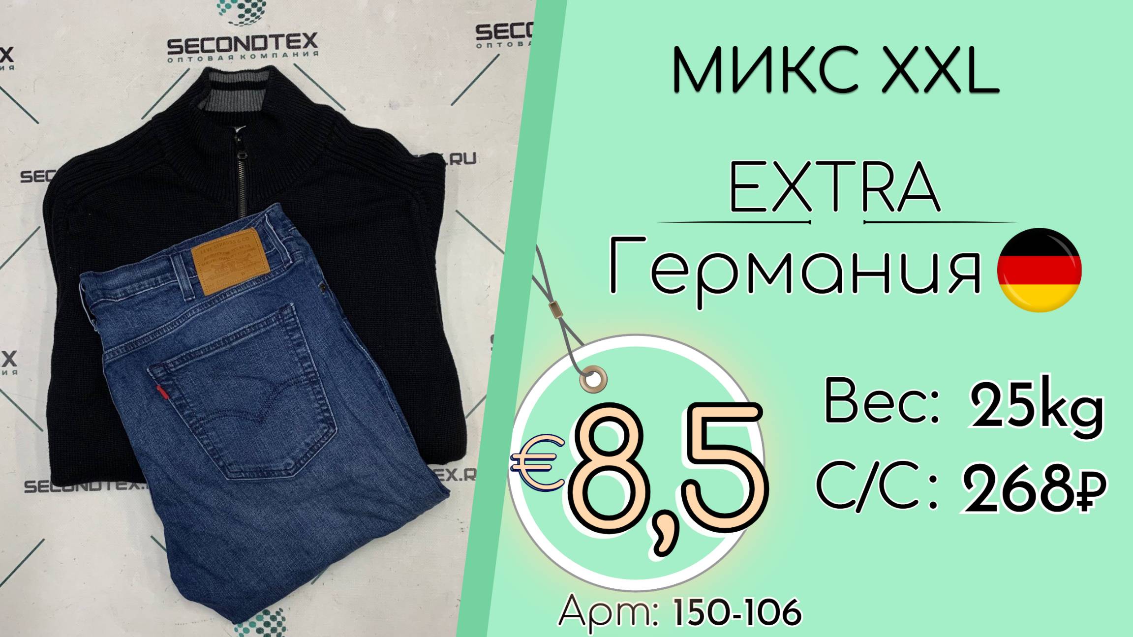 150-106 #2956 Микс XXL Экстра Всесезон Германия