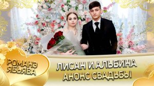 Лисан и Альбина! Одэл о Лёша о Тапченко! Кай о Коля о Путюк!  Анонс свадьбы!