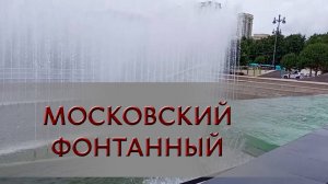 Московский фонтанный