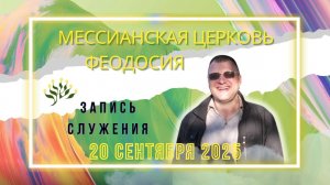 СЛУЖЕНИЕ В ФЕОДОСИЙСКОЙ МЕССИАНСКОЙ ЦЕРКВИ 20 СЕНТЯБРЯ Проп. - Тертышный Вадим Валерьевич