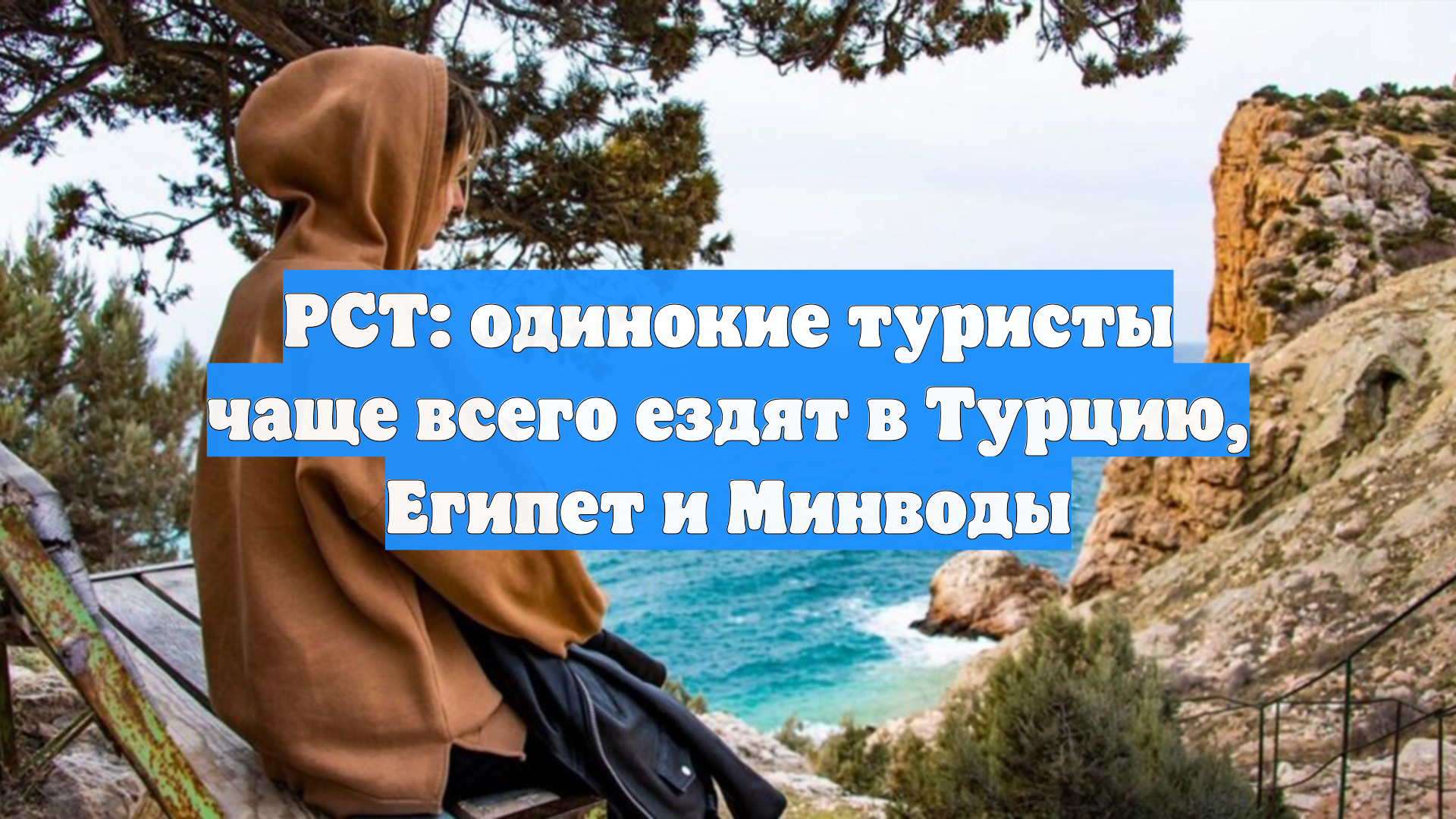 РСТ: одинокие туристы чаще всего ездят в Турцию, Египет и Минводы