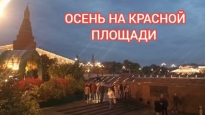 Осень на красной площади🍁🍁🍁