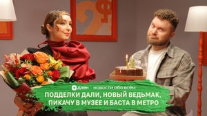 Новости искусства № 13: Пикачу в музее, выставка шпалер, 21 подделка Дали