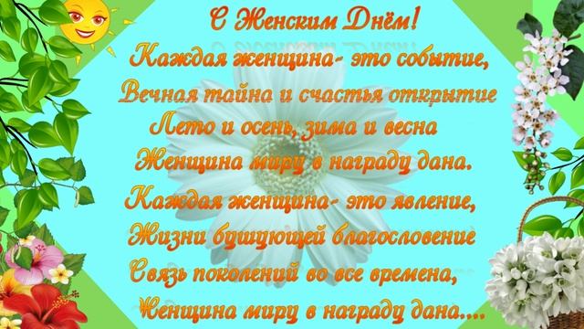 Екатерина.Поздравление к 8 Марта!