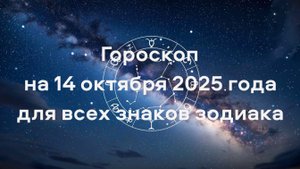 Гороскоп на 14 октября 2025 года для всех знаков зодиака