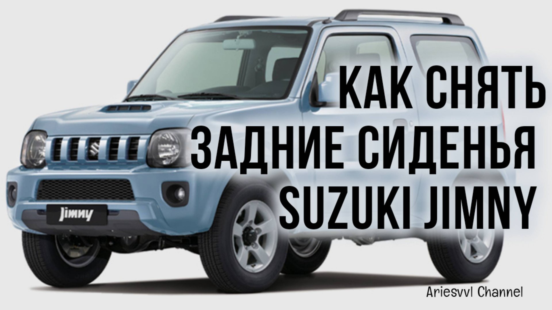 30. Как снять задние сидения Suzuki Jimny