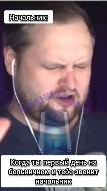 Когда ты первый день на больничном и тебе звонит начальник