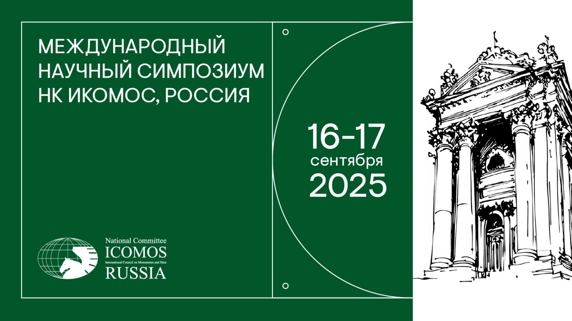 Секция 2. Симпозиум НК ИКОМОС Россия 2025