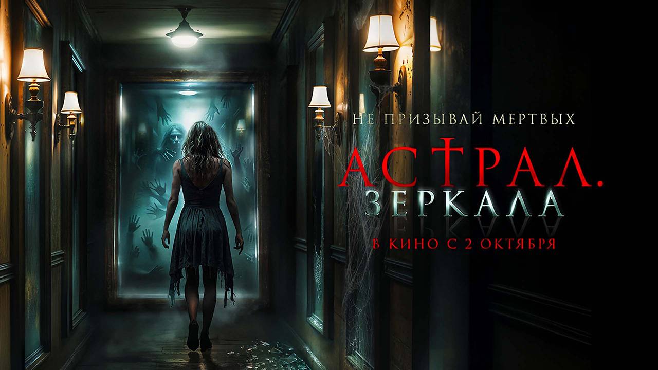 Астрал. Зеркала (2024) трейлер