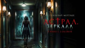 Астрал. Зеркала (2024) трейлер